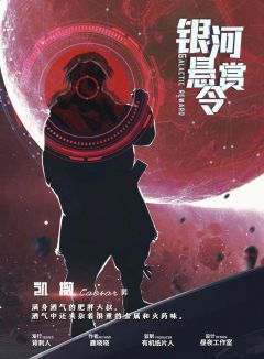 银河悬赏令-资料图