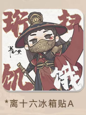 离十六亚克力冰箱贴A