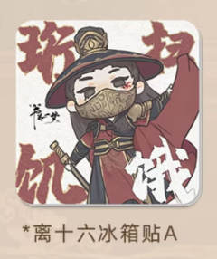 离十六亚克力冰箱贴A