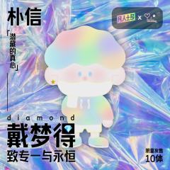 潜藏的真心-钻石涂装限定