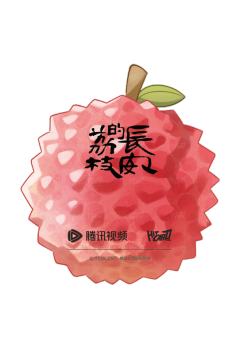 荔中人4-资料图