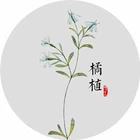 橘植