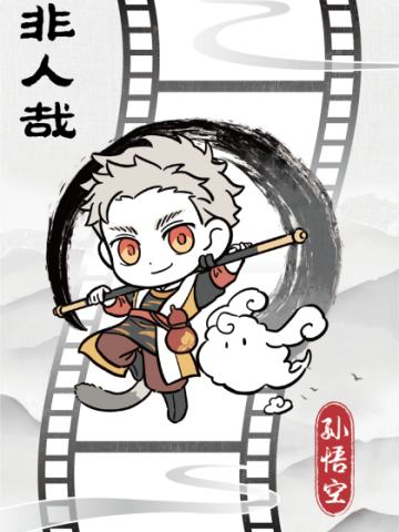 破墨成风胶片9