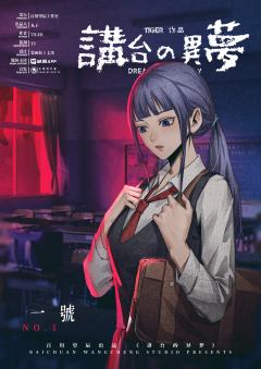 讲台的异梦（8人）-资料图