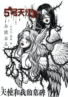 天使和我的墓碑-资料图
