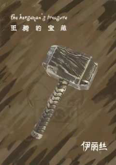 王骑的宝藏-资料图