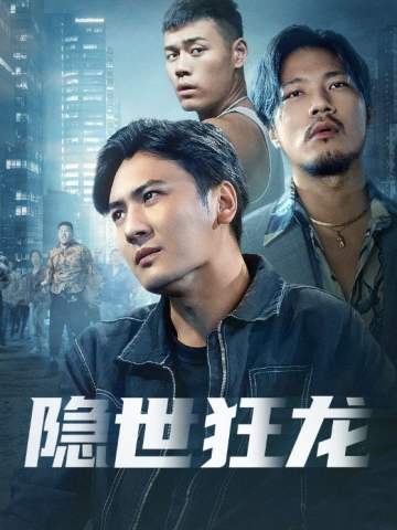 隐世狂龙