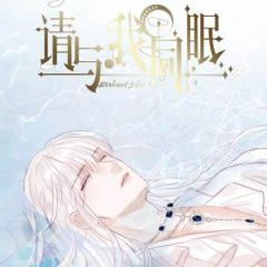 请与我同眠