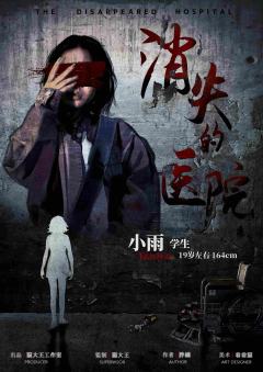 消失的医院-资料图