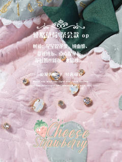 轻酪草莓 茶会款 OP-资料图