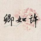 卿如许