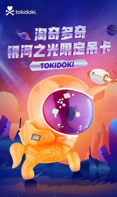 银河之光吊卡-资料图