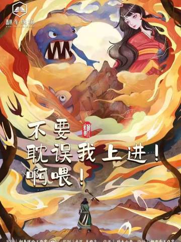 不要耽误我上进!啊喂!