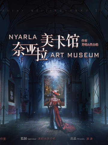 奈亚拉美术馆