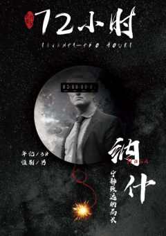 72小时-资料图