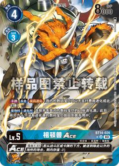 祖顿兽ACE