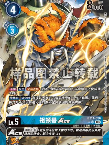 祖顿兽ACE