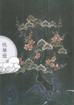 青衣怪谈第二部-残樱乱-资料图