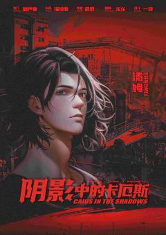 阴影中的卡厄斯-资料图