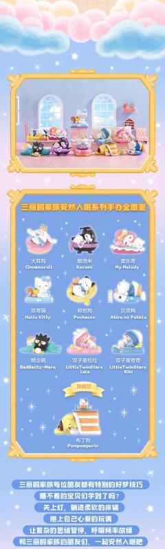 三丽鸥家族安然入眠系列-资料图