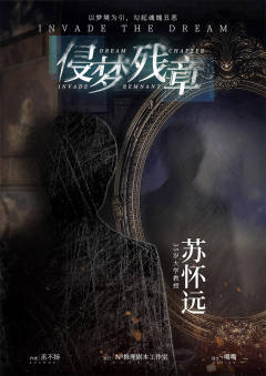 侵梦残章-资料图