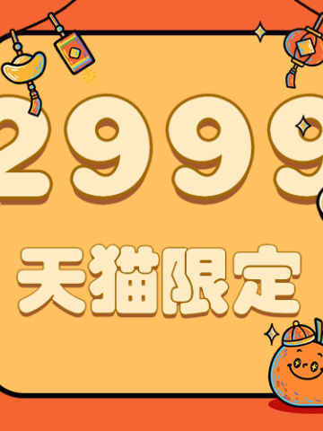 2999天猫限定福袋