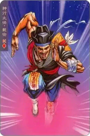 神行太保·戴宗