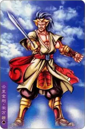 云里金刚·宋万