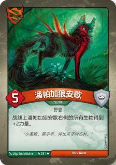 潘帕加狼安歌