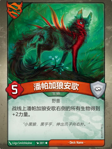 潘帕加狼安歌