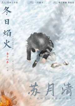 冬日焰火-资料图