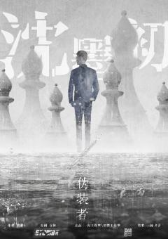 伪装者-资料图