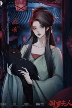 阎罗夫人-资料图