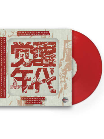 阿鲲《觉醒年代 电视剧原声大碟》（透明红胶 2LP）

