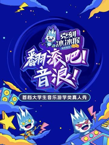 翻滚吧！音浪！