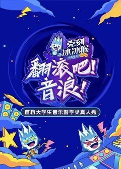 翻滚吧！音浪！