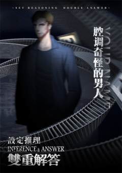 设定推理·双重解答-资料图