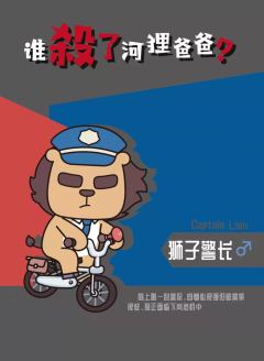 谁杀了河狸爸爸-资料图