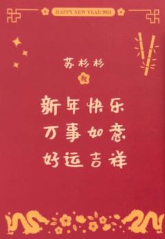 苏杉杉 24新年祝福签