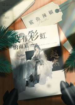 没有彩虹的雨后-资料图