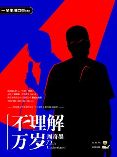 不理解万岁