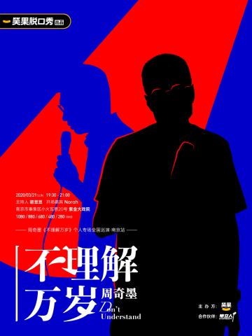 不理解万岁