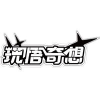 玩悟奇想