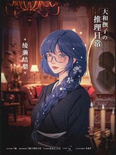 大和抚子的推理日常-资料图