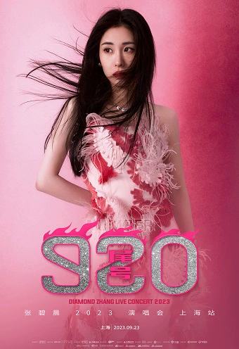 “尾号920” | 张碧晨2023演唱会