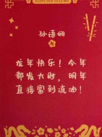 孙语姗 24新年祝福签