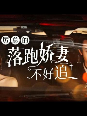 厉总的落跑娇妻不好追