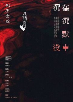 在沉默中沉没-资料图