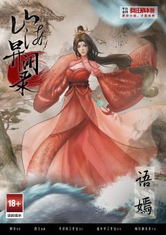 山海异闻录-资料图