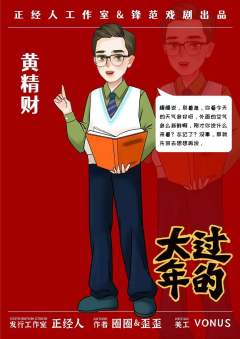 大过年的-资料图